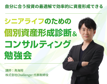 シニアライフのための個別資産形成診断＆コンサルティング説明会